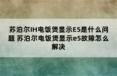 苏泊尔IH电饭煲显示E5是什么问题 苏泊尔电饭煲显示e5故障怎么解决